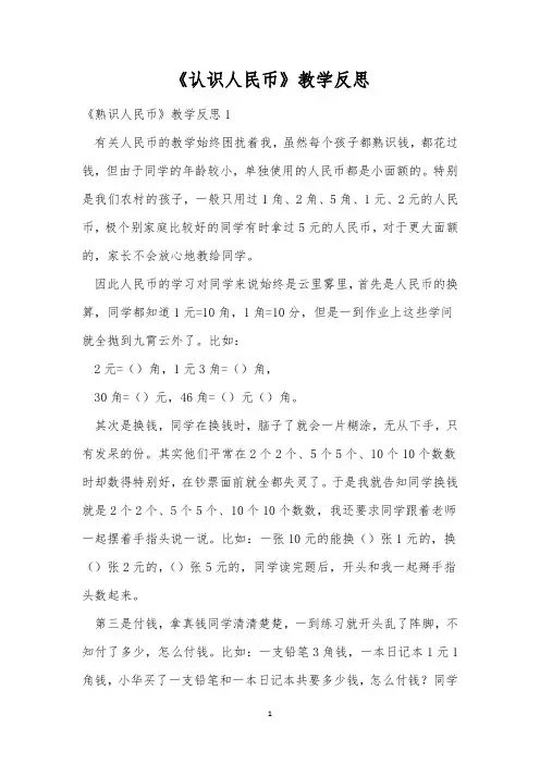 《认识人民币》教学反思 4