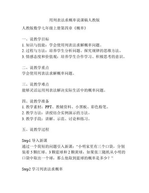 用列表法求概率说课稿人教版