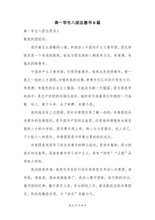 高一学生入团志愿书6篇