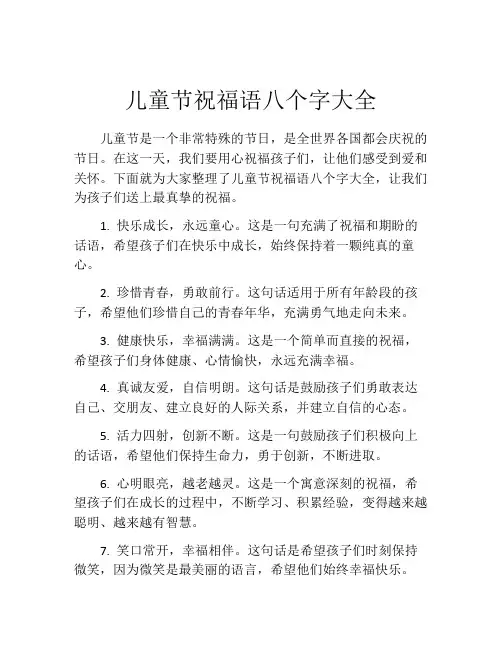儿童节祝福语八个字大全