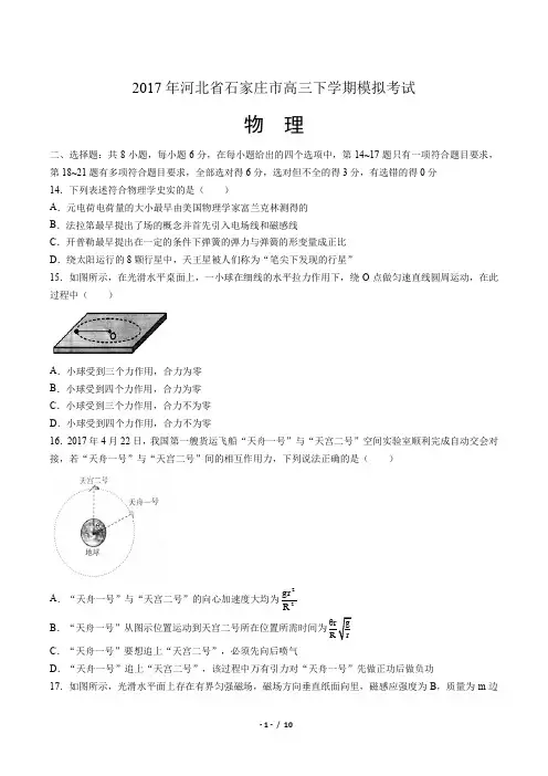 2017年河北省石家庄市高三下学期模拟考试物理试题(附答案)