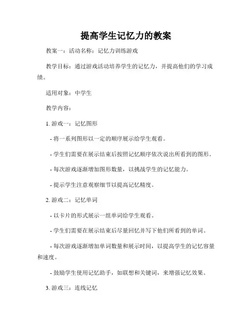 提高学生记忆力的教案