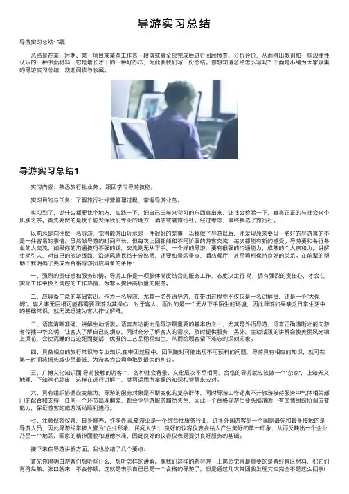 导游实习总结