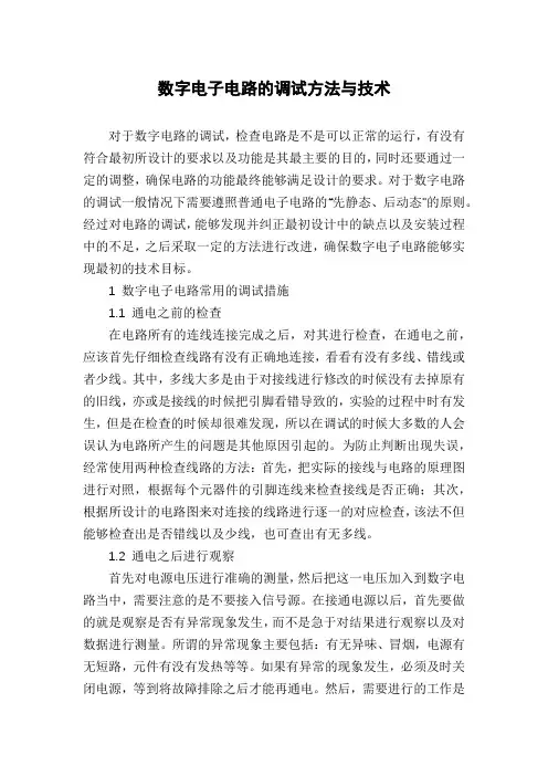 数字电子电路的调试方法与技术