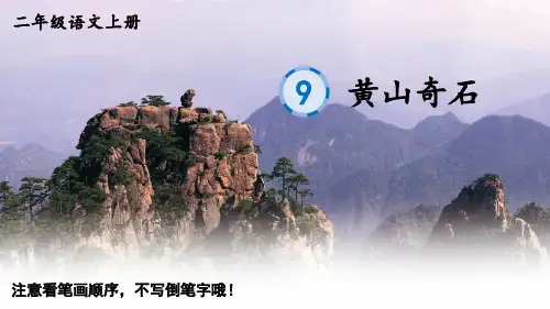 二年级语文上册9 黄山奇石生字笔顺课件