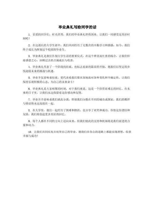 毕业典礼写给同学的话