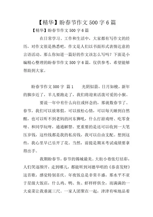 【精华】盼春节作文500字6篇
