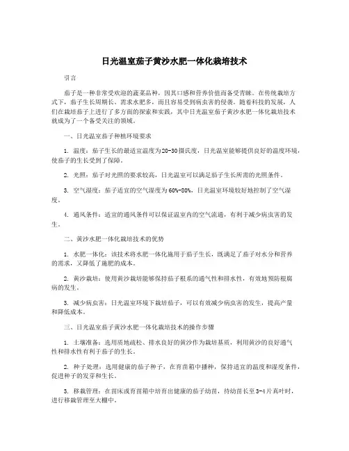 日光温室茄子黄沙水肥一体化栽培技术
