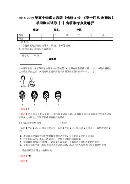 2018-2019年高中物理人教版《选修3-4》《第十四章 电磁波》单元测试试卷【6】含答案考点及解析