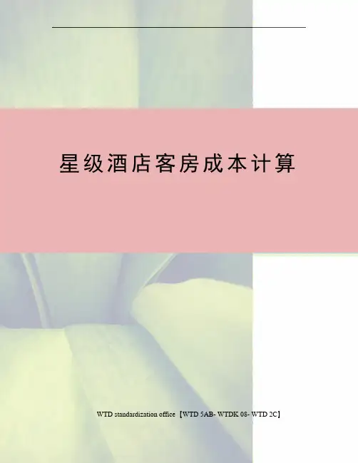 星级酒店客房成本计算