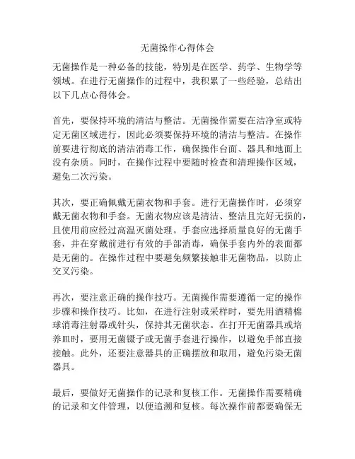 无菌操作心得体会