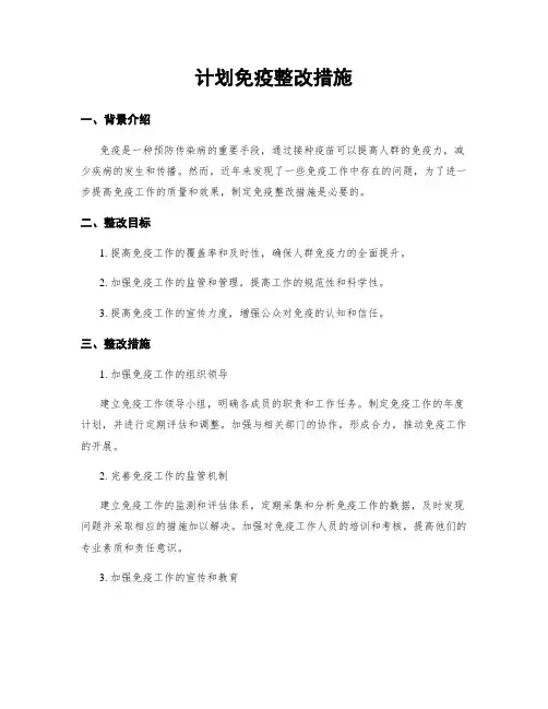计划免疫整改措施