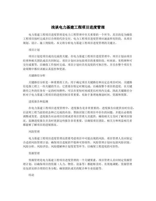浅谈电力基建工程项目进度管理