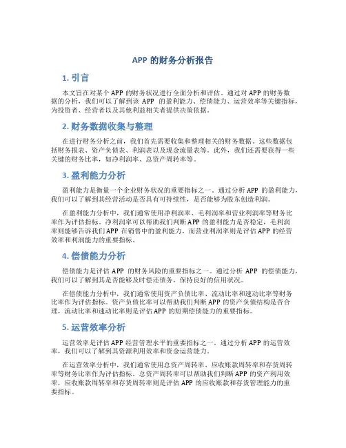 APP的财务分析报告
