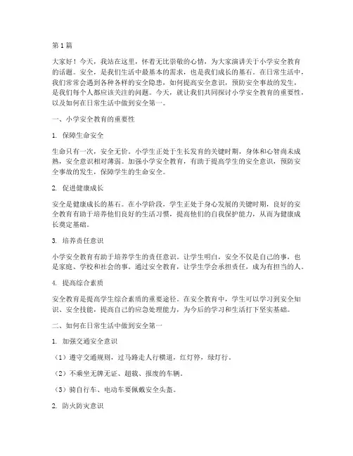 降旗演讲稿小学安全教育(2篇)