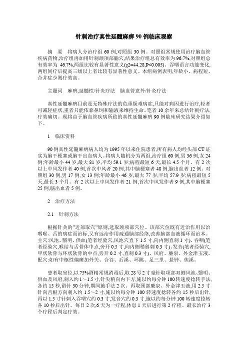针刺治疗真性延髓麻痹90例临床观察