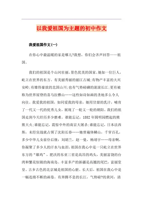 以我爱祖国为主题的初中作文