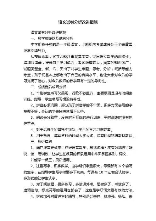语文试卷分析改进措施
