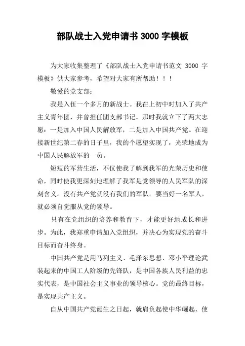 部队战士入党申请书3000字模板