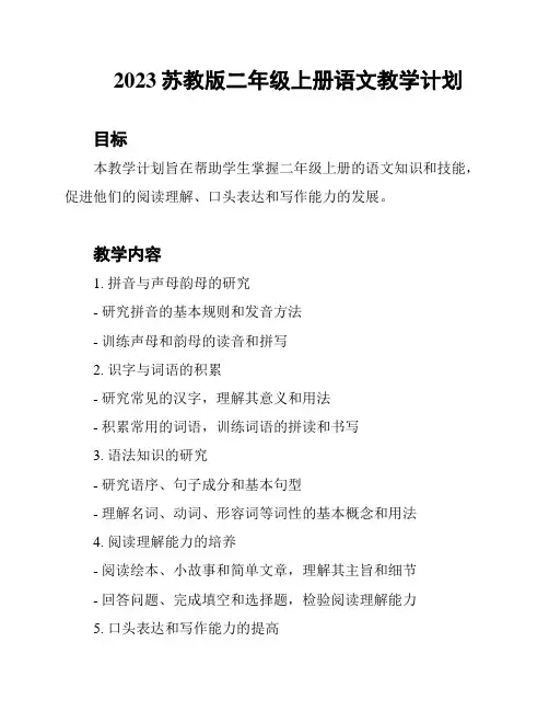 2023苏教版二年级上册语文教学计划