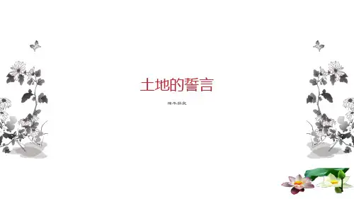 第8课《土地的誓言》课件(共18张ppt)+++2021-2022学年部编版语文七年级下册
