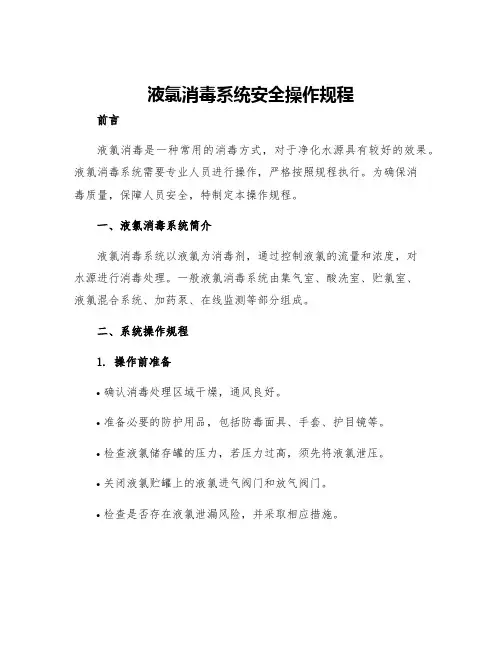 液氯消毒系统安全操作规程
