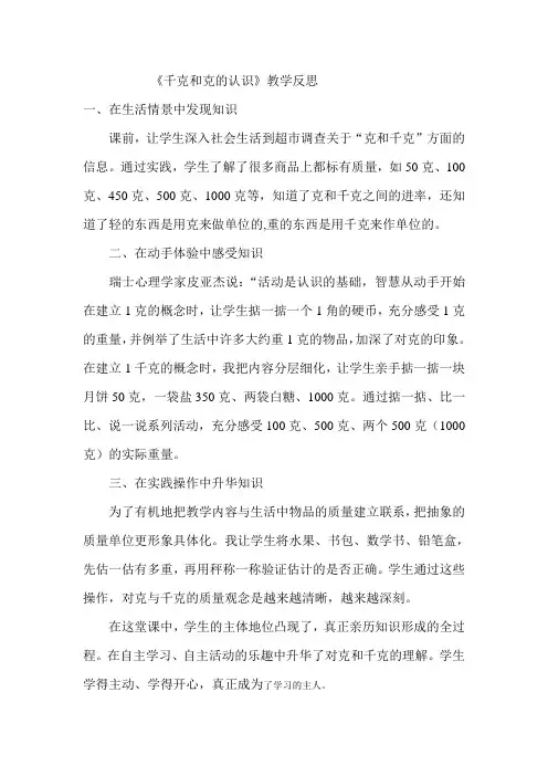 人教部编版二年级数学下册千克和克的认识教学反思.doc