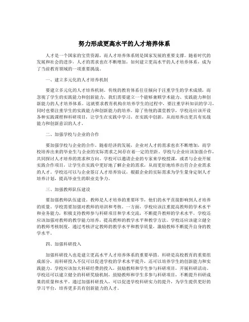 努力形成更高水平的人才培养体系