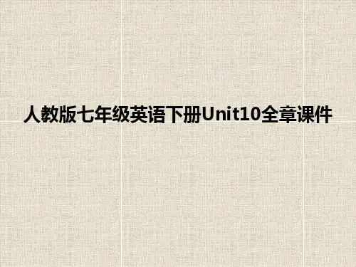人教版七年级英语下册Unit10全章课件