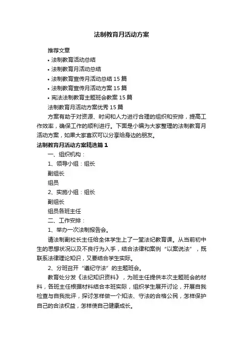 法制教育月活动方案优秀15篇