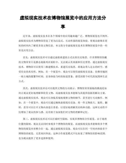 虚拟现实技术在博物馆展览中的应用方法分享