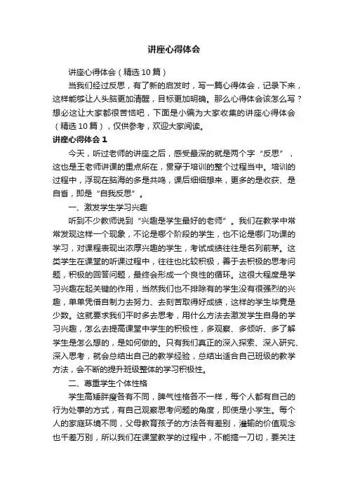 讲座心得体会（精选10篇）
