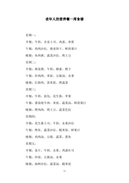 老年人的营养餐一周食谱