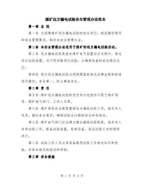煤矿远方漏电试验安全管理办法范本