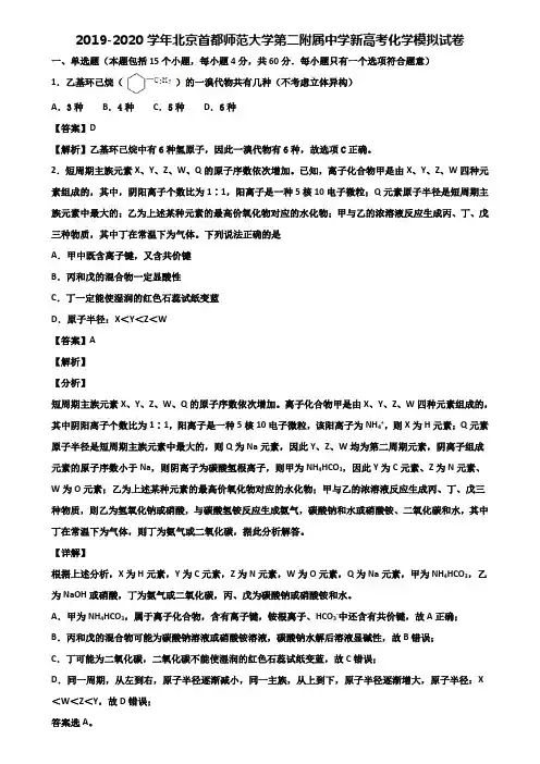 2019-2020学年北京首都师范大学第二附属中学新高考化学模拟试卷含解析