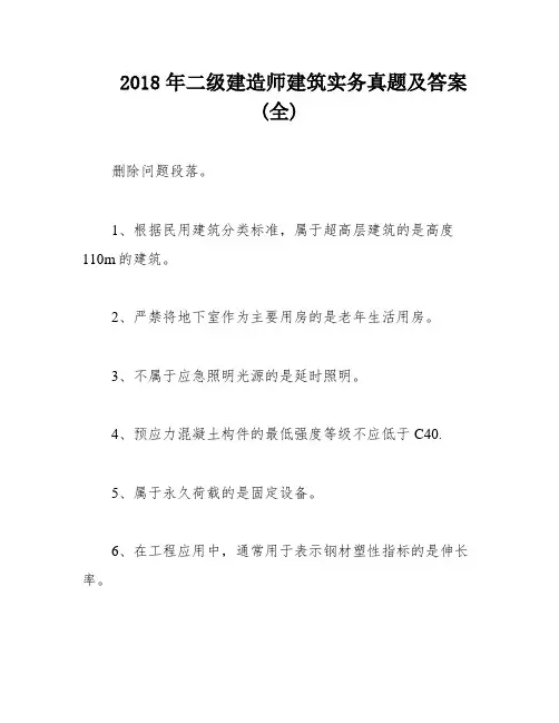 2018年二级建造师建筑实务真题及答案(全)