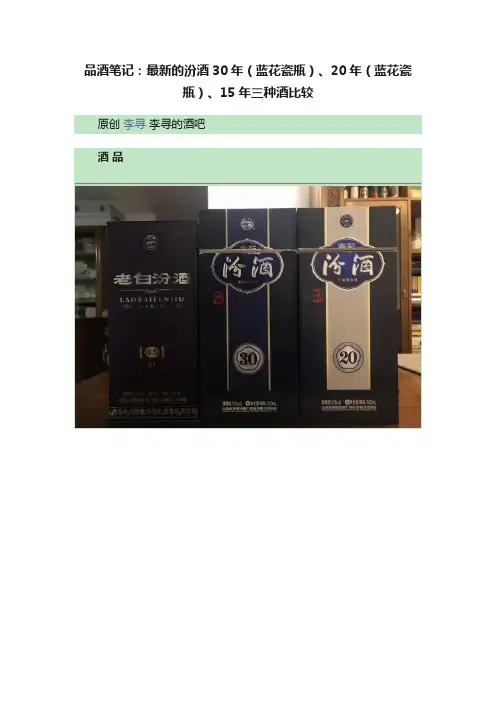 品酒笔记：最新的汾酒30年（蓝花瓷瓶）、20年（蓝花瓷瓶）、15年三种酒比较