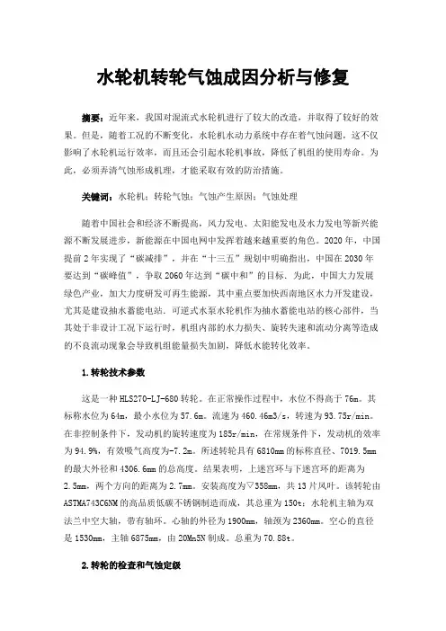 水轮机转轮气蚀成因分析与修复