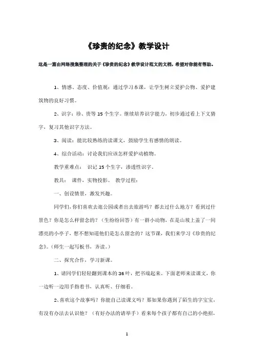 《珍贵的纪念》教学设计