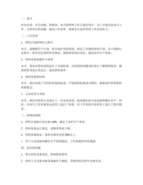 高炉供料月总结范文