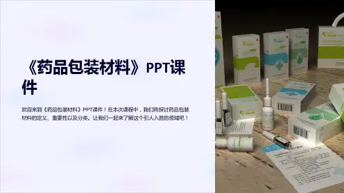 《药品包装材料》课件
