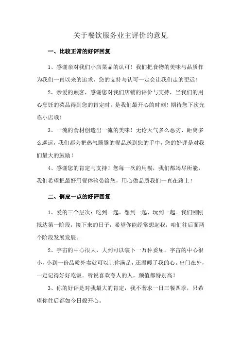 关于餐饮服务业主评价的意见