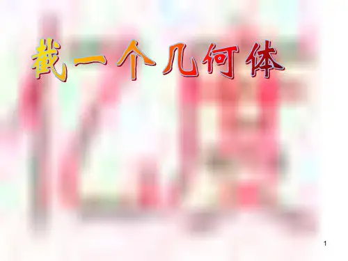 3913截一个几何体PPT课件
