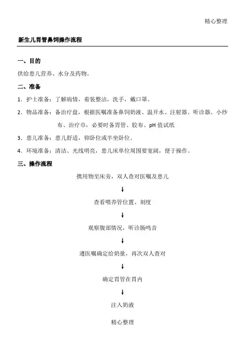 新生儿胃管鼻饲操作规程