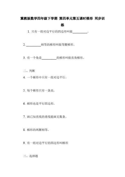 冀教版数学四年级下学期 第四单元第五课时梯形 同步训练.doc