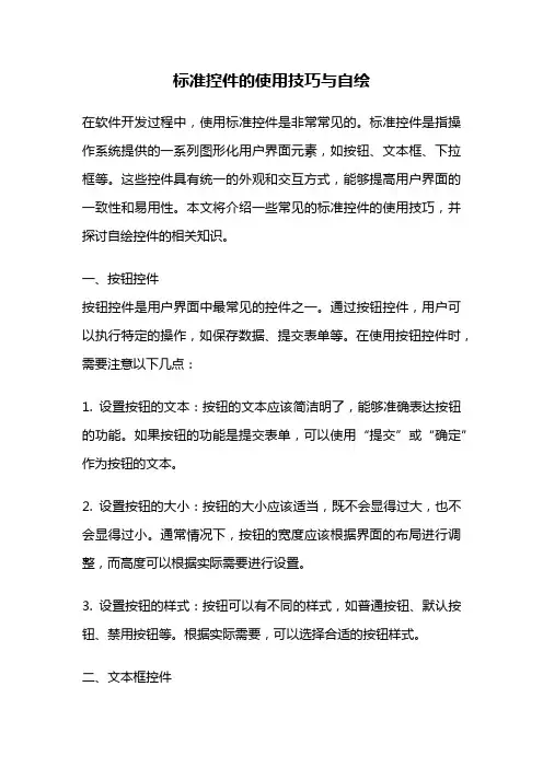 标准控件的使用技巧与自绘