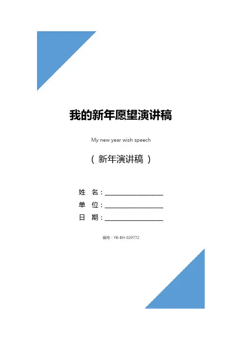 我的新年愿望演讲稿_1