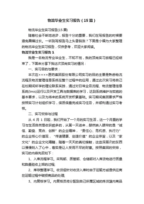 物流毕业生实习报告（15篇）