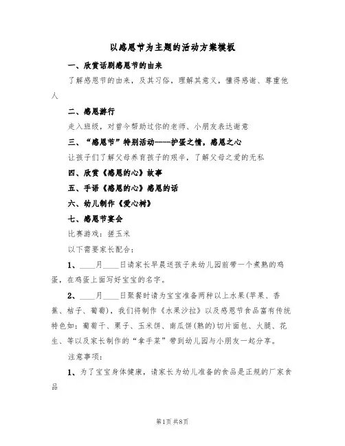 以感恩节为主题的活动方案模板（4篇）
