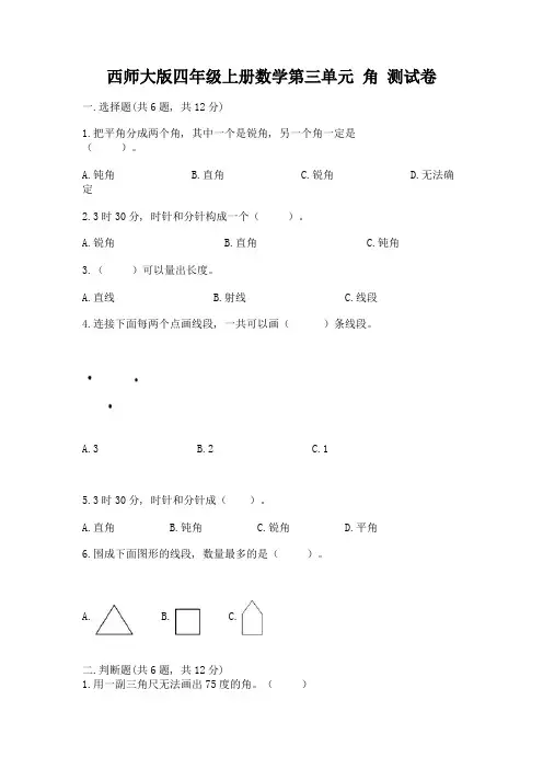 西师大版四年级上册数学第三单元-角-测试卷附完整答案(夺冠系列)